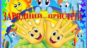 Стенд - плакат "Зарядний пристрій"