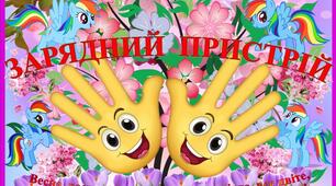 СТЕНД - ПЛАКАТ "ВЕСНЯИЙ ЗАРЯДНИЙ ПРИСТРІЙ"