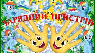 СТЕНД - ПЛАКАТ "ЗИМОВИЙ ЗАРЯДНИЙ ПРИСТРІЙ"