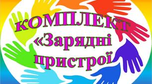 КОМПТЕКТ СТЕНДІВ - ПЛАКАТІВ "ЗАРЯДНІ ПРИСТРОЇ" (5 варіантів оформлення)