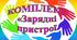КОМПТЕКТ СТЕНДІВ - ПЛАКАТІВ "ЗАРЯДНІ ПРИСТРОЇ" (5 варіантів оформлення)