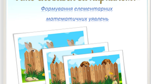 Дидактична гра  «Хто сховався за парканом?» Формування елементарних  математичних уявлень, логіка.