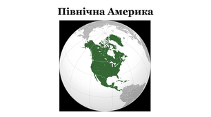 Рельєф Північної Америки