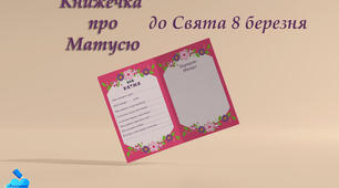 Книжечка про маму до свята 8 березня