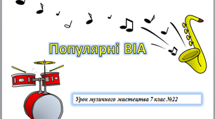 Презентація до уроку музичного мистецтва № 22 в 7 класі " Популярні ВІА"