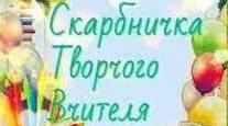 Скарбничка творчого вчителя. Вчимося створювати навчальні дидактичні матеріали