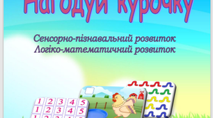 Дидактична гра «НАГОДУЙ КУРОЧКУ». Сенсорно-пізнавальний розвиток. Логіко-математичний розвиток. Дитина у природному довкіллі. Ігри на липучках.