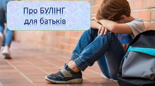 Презентація "Про Булінг для батьків"