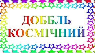 НАСТІЛЬНА ГРА "ДОББЛЬ КОСМІЧНИЙ" (55 карток по 8 предметів)