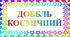 НАСТІЛЬНА ГРА "ДОББЛЬ КОСМІЧНИЙ" (55 карток по 8 предметів)