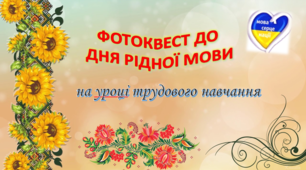 Фотоквест до Дня рідної мови