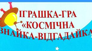 ІГРАШКА - ГРА "КОСМІЧНА ГРАЙКА-ВІДГАДАЙКА" (4 варіанти гри)