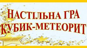 НАСТІЛЬНА ГРА "КУБИК - МЕТЕОР"