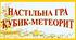 НАСТІЛЬНА ГРА "КУБИК - МЕТЕОР"