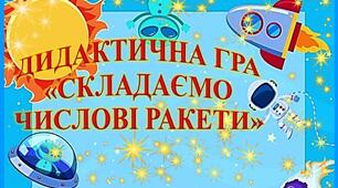 ДИДАКТИЧНА ГРА «СКЛАДАЄМО ЧИСЛОВІ РАКЕТИ»