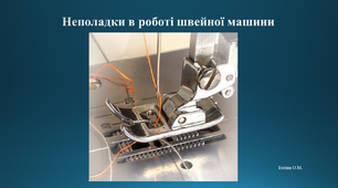 Неполадки в роботі швейної машини