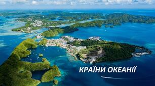 Країни Океанії