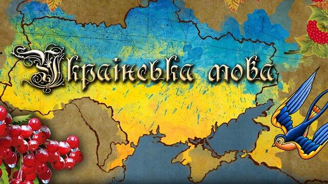 Краса української мови зачаровує! - фото 229300
