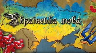 Цікаві факти про українську мову в цифрах