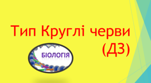 Круглі черви (ДЗ) 