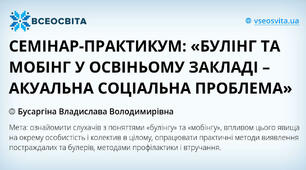 Семінар-практикум «БУЛІНГ ТА МОБІНГ У ОСВІНЬОМУ ЗАКЛАДІ – АКУАЛЬНА СОЦІАЛЬНА ПРОБЛЕМА»