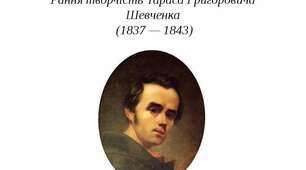 Рання творчість Тараса Шевченка
