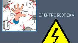 Основи електробезпеки