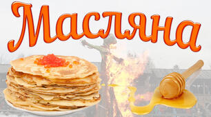 Сценарій родинного свята «Масляна! Масляна! Яка ти красна!»
