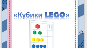 Дидактична гра  «Кубики Lego» . Логіко-математичний розвиток. Ігри на липучках. У двох розмірах.