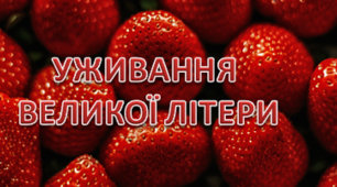 Уживання великої літери