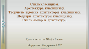 "Архітектура класицизму. Стиль ампір в архітектурі" до уроку №32 мистецтва 8 клас