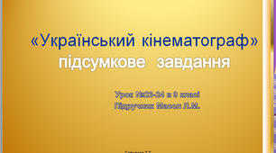 Підсумкове письмове завдання до уроків №23-24 мистецтва 9 клас " Український кінематограф"