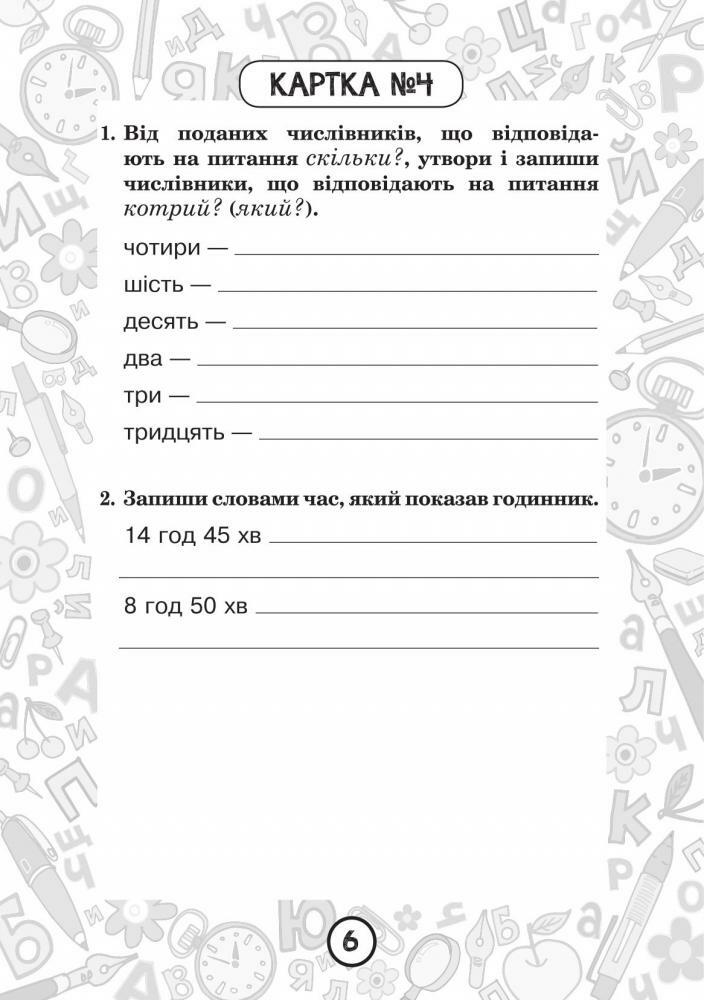 Шост Наталія Богданівна - Українська мова. 4 клас. Зошит №6. Числівник.  Правопис числівників. | Книжкова Хата - магазин цікавих книг! м. Коломия,  вул. Чорновола, 51