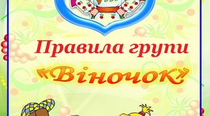 Правила групи "Віночок" в ЗДО