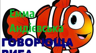  Емма Андієвська."Говорюща риба".