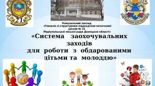 Перезентація «Система заохочувальних заходів для роботи з обдарованими дітьми та молоддю»