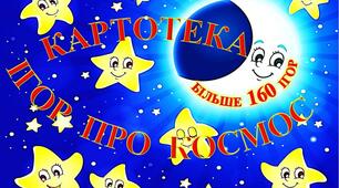 КАРТОТЕКА РУХЛИВИХ ІГОР ДО СВЯТ НА КОСМІЧНУ ТЕМАТИКУ (більше 160 ігор)