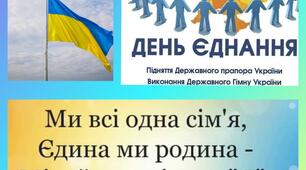 День Єднання 16.02.2022