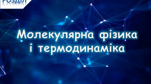 (Копія) Ідеальний газ. Основне рівняння МКТ ідеального газу.  Температура. 