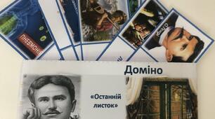 О.Генрі "Останній листок". Літературне доміно.