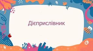 Дієприслівник як особлива форма дієслова