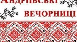 Сценарій свята „ Андріївські вечорниці”