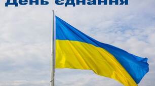 День єднання
