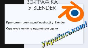 2. Принципи тривимірної навігації у  Blender. Структура меню та параметрів сцени