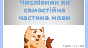 Презентація "Числівник як самостійна частина мови"