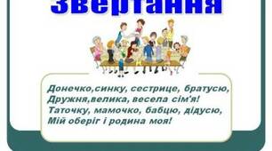 Контрольна робота "Речення зі звертаннями"