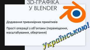 3.	Додавання тривимірних примітивів. Прості операції з об’єктами (переміщення, масштабування, обертання)