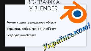 4.	Режим сцени та редактора об’єкту. Вершини, ребра, грані 3-D об’єкту. Редагування об’єкту