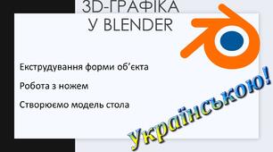 5.	Екструдування форми об’єкта. Робота з ножем. Створюємо модель стола