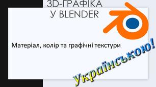 6.	Матеріал, колір та графічні текстури